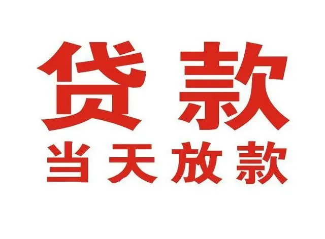 郎溪个人借贷|郎溪24小时个人借款|郎溪私人资金渠道